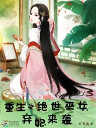 重生之绝世巫女：弃妃来袭" width="120" height="150"