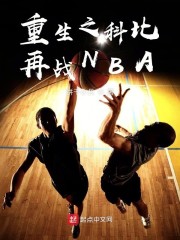 重生之科比再战NBA" width="120" height="150"