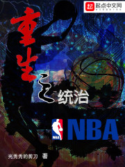 重生之统治NBA" width="120" height="150"