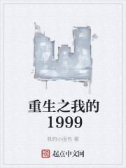 重生之我的1999" width="120" height="150"