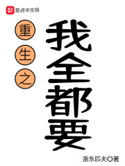 重生之我全都要" width="120" height="150"