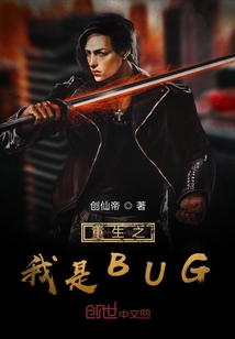 重生之我是BUG" width="120" height="150"