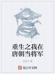 重生之我在唐朝当将军" width="120" height="150"