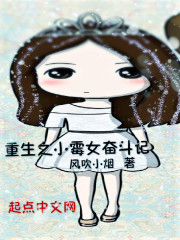 重生之小霉女奋斗记" width="120" height="150"