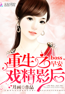 重生之戏精影后：boss，早安" width="120" height="150"