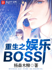 重生之娱乐BOSS" width="120" height="150"