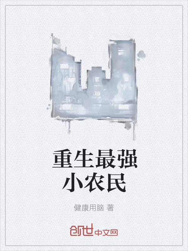 重生最强小农民" width="120" height="150"