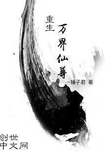 重生—万界仙尊" width="120" height="150"