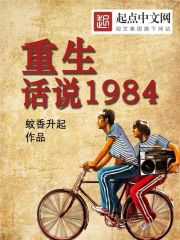 重生：话说1984" width="120" height="150"