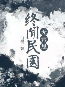 终闻民国无常思" width="120" height="150"