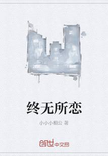 终无所恋" width="120" height="150"