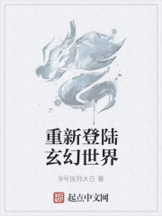 重新登陆玄幻世界" width="120" height="150"