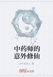 中药师的意外修仙" width="120" height="150"