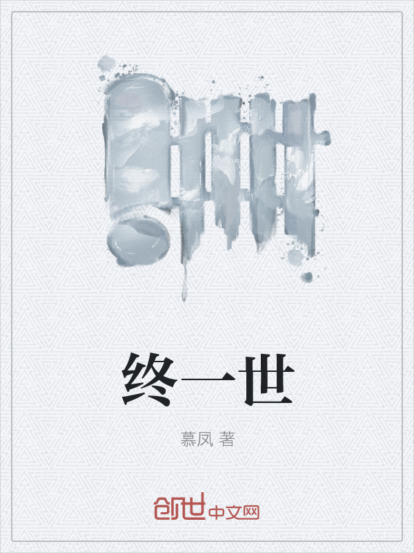 终一世" width="120" height="150"