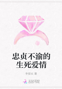 忠贞不渝的生死爱情" width="120" height="150"