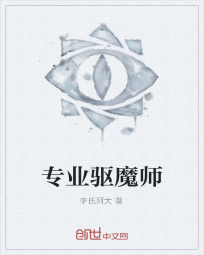 专业驱魔师" width="120" height="150"