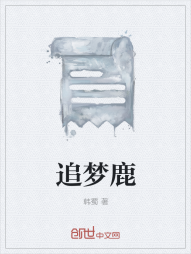 追梦鹿" width="120" height="150"