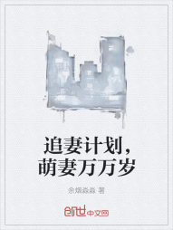 追妻计划，萌妻万万岁" width="120" height="150"