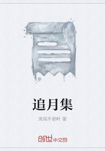 追月集" width="120" height="150"