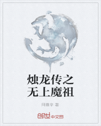 烛龙传之无上魔祖" width="120" height="150"