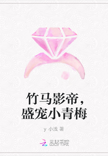 竹马影帝，盛宠小青梅" width="120" height="150"