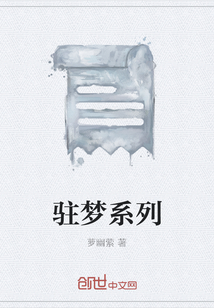 驻梦系列" width="120" height="150"