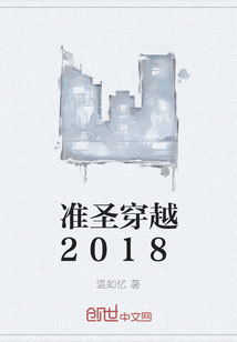 准圣穿越2018" width="120" height="150"