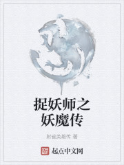 捉妖师之妖魔传" width="120" height="150"