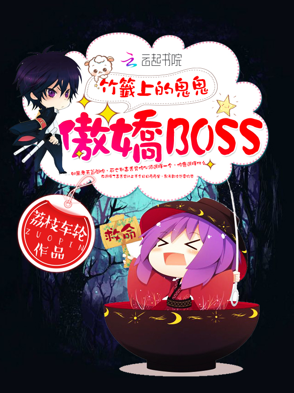 竹签上的鬼鬼：傲娇BOSS" width="120" height="150"