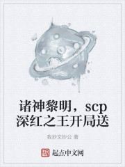 诸神黎明，scp深红之王开局送" width="120" height="150"