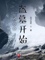 诸天从盗墓开始" width="120" height="150"