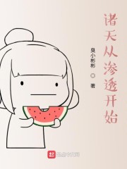 诸天从渗透开始" width="120" height="150"