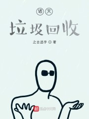 诸天垃圾回收" width="120" height="150"