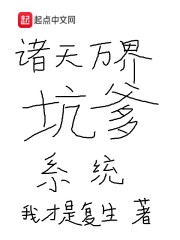 诸天万界坑爹系统" width="120" height="150"