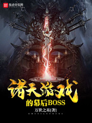 诸天游戏的幕后BOSS" width="120" height="150"