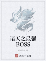 诸天之最强BOSS" width="120" height="150"