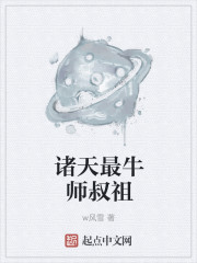 诸天最牛师叔祖" width="120" height="150"