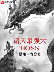 诸天最强大BOSS" width="120" height="150"