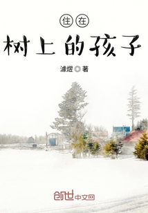 住在树上的孩子" width="120" height="150"