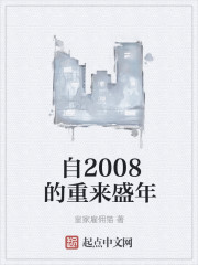 自2008的重来盛年" width="120" height="150"