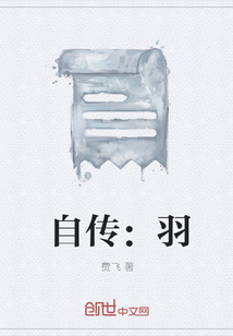 自传：羽" width="120" height="150"