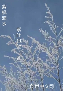 紫枫滴水" width="120" height="150"