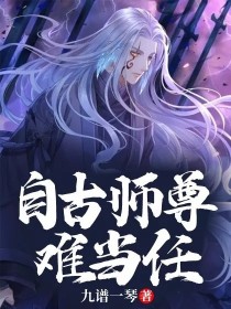 自古师尊难当任" width="120" height="150"