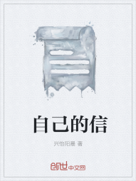 自己的信" width="120" height="150"