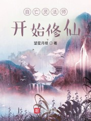 自亡灵法师开始修仙" width="120" height="150"