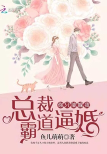 总裁霸道逼婚：你，只能嫁我！" width="120" height="150"