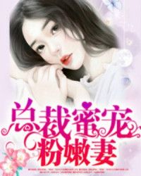 总裁蜜宠小娇妻" width="120" height="150"