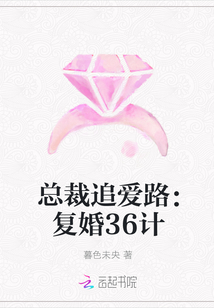 总裁追爱路：复婚36计" width="120" height="150"