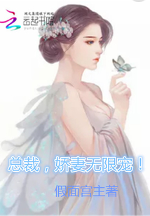 总裁，娇妻无限宠！" width="120" height="150"