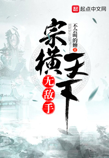 宗横天下无敌手" width="120" height="150"